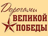 Дорогами Великой Победы!