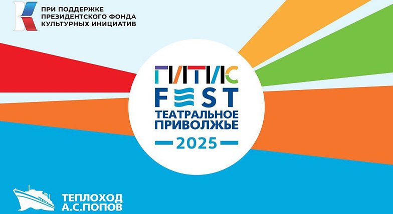 В Саратове пройдет международный фестиваль «ГИТИСFEST. Театральное Приволжье 2025!