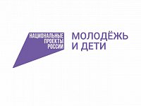 Нацпроект «Молодёжь и дети» открывает новые возможности для юных саратовцев