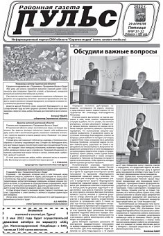 Газета "Пульс" №№31-32
