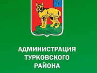 Администрация Турковского муниципального района извещает жителей района о проведении мероприятий по составлению списка кандидатов в присяжные заседатели