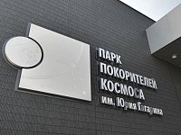 Володин в Парке покорителей космоса: это место ПРИТЯЖЕНИЯ