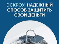 О возможности применения механизма счетов эскроу при строительстве жилья
