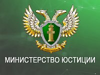 Минюст напоминает НКО о необходимости своевременного предоставления ежегодной отчетности