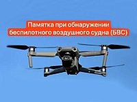 Памятка населению при угрозе возможного совершения террористических актов с применением БВС