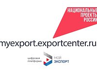 Цифровая платформа «Мой экспорт»: новые возможности для бизнеса