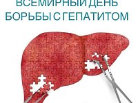 Всемирный день борьбы с гепатитами.