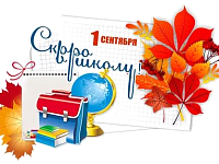 Первое сентября! Рекомендации от Роспотребнадзора.