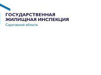 Что делать, если столкнулись с проблемами в сфере ЖКХ? Госжилинспекция рассказывает, куда обратиться