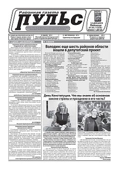 Газета "Пульс" №49