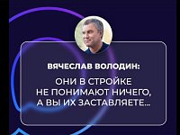 ВОЛОДИН: ОНИ В СТРОЙКЕ НЕ ПОНИМАЮТ НИЧЕГО, А ВЫ ИХ ЗАСТАВЛЯЕТЕ...