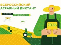 В Саратовской области состоится Всероссийский агродиктант