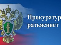 ПРОКУРАТУРА САРАТОВСКОЙ ОБЛАСТИ РАЗЪЯСНЯЕТ