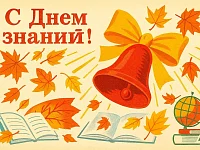 Поздравление с Днем знаний Алексея Никитина