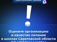 Опрос на тему организации и качества питания в школах Саратовской области
